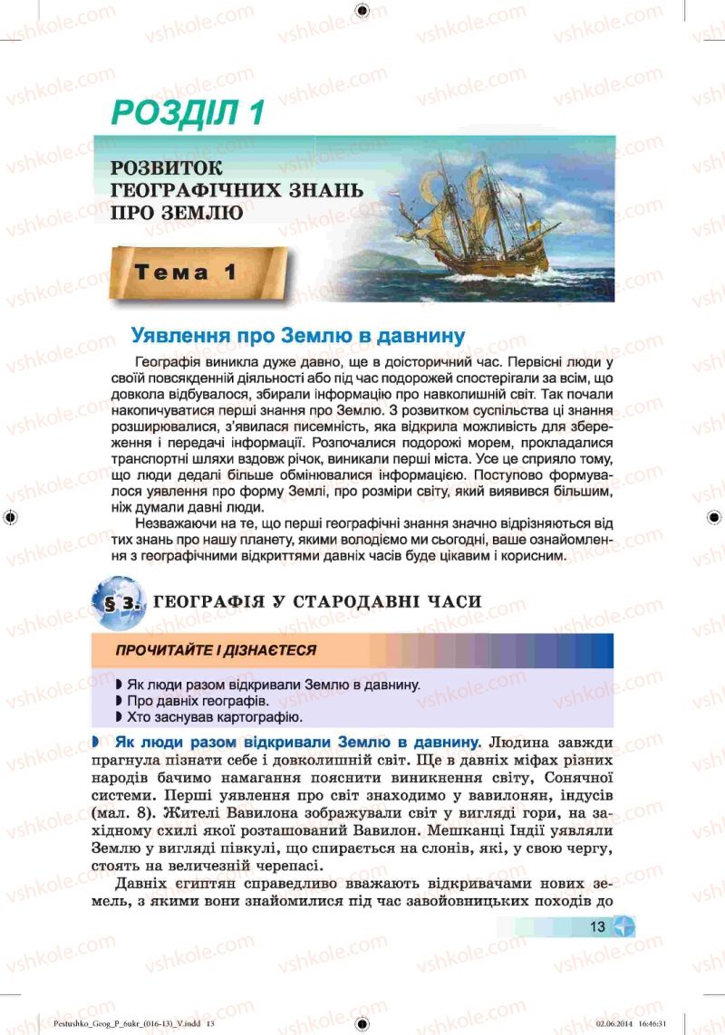 Страница 13 | Підручник Географія 6 клас В.Ю. Пестушко, Г.Ш. Уварова 2014