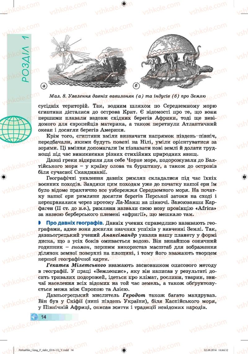Страница 14 | Підручник Географія 6 клас В.Ю. Пестушко, Г.Ш. Уварова 2014