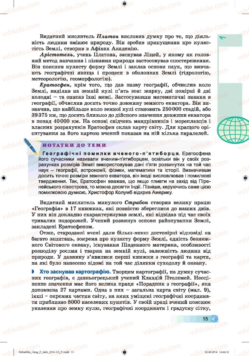 Страница 15 | Підручник Географія 6 клас В.Ю. Пестушко, Г.Ш. Уварова 2014