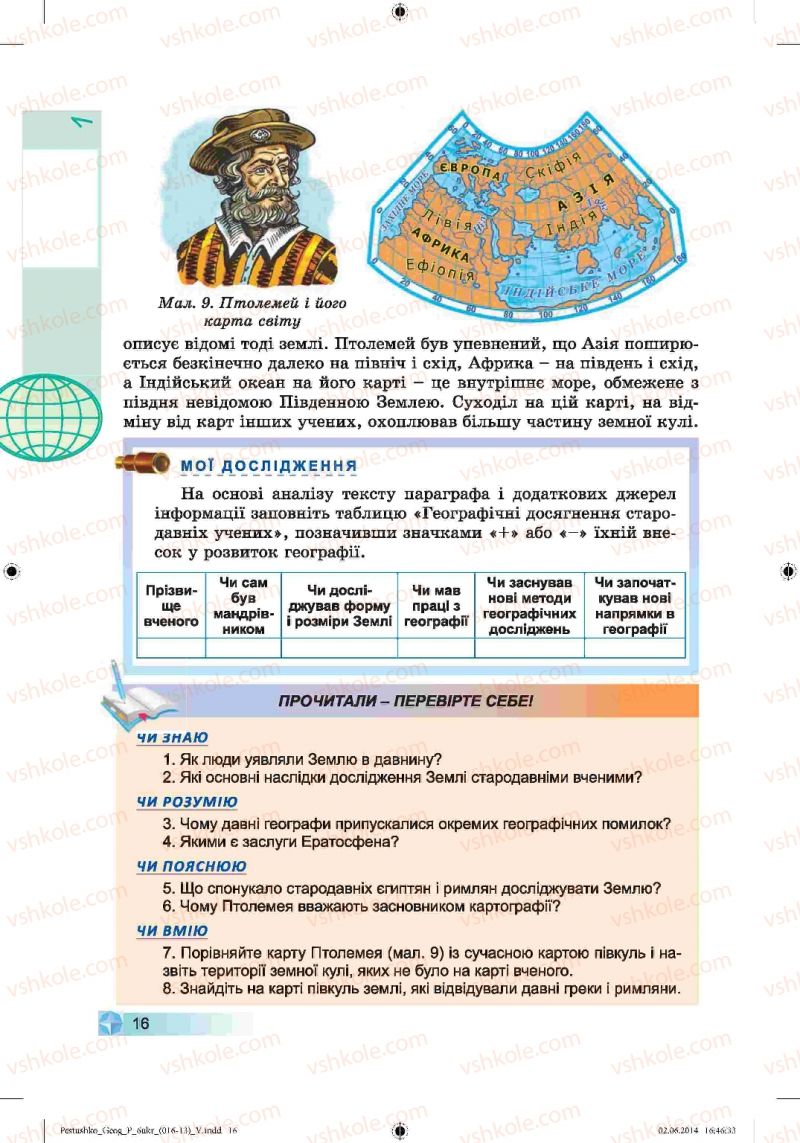 Страница 16 | Підручник Географія 6 клас В.Ю. Пестушко, Г.Ш. Уварова 2014