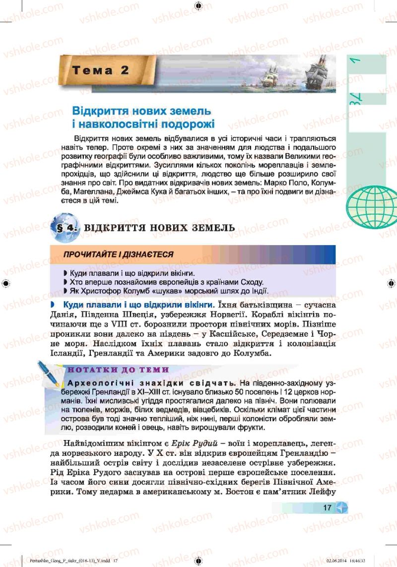 Страница 17 | Підручник Географія 6 клас В.Ю. Пестушко, Г.Ш. Уварова 2014