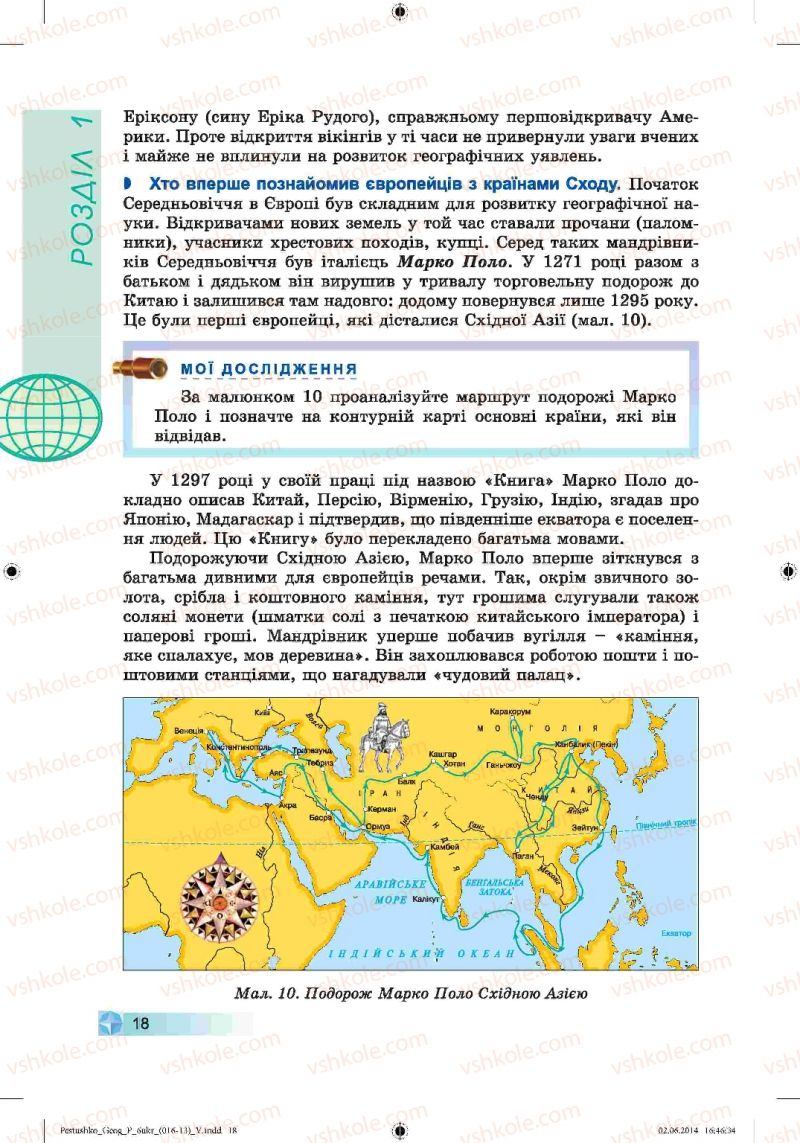 Страница 18 | Підручник Географія 6 клас В.Ю. Пестушко, Г.Ш. Уварова 2014