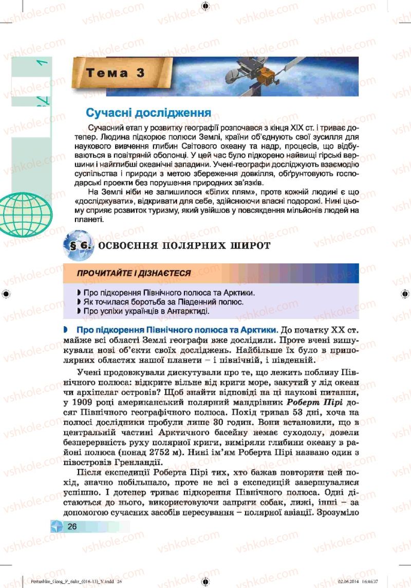 Страница 26 | Підручник Географія 6 клас В.Ю. Пестушко, Г.Ш. Уварова 2014