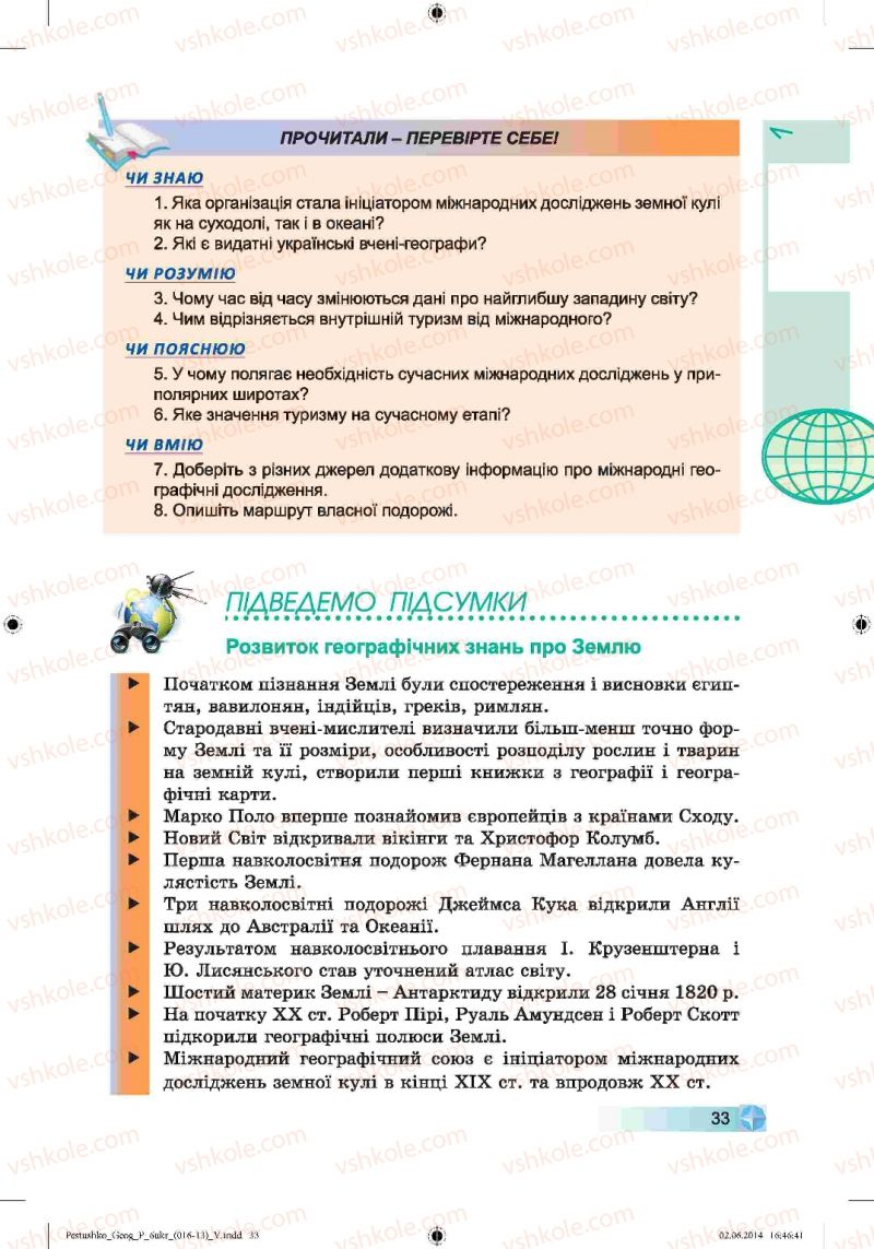 Страница 33 | Підручник Географія 6 клас В.Ю. Пестушко, Г.Ш. Уварова 2014