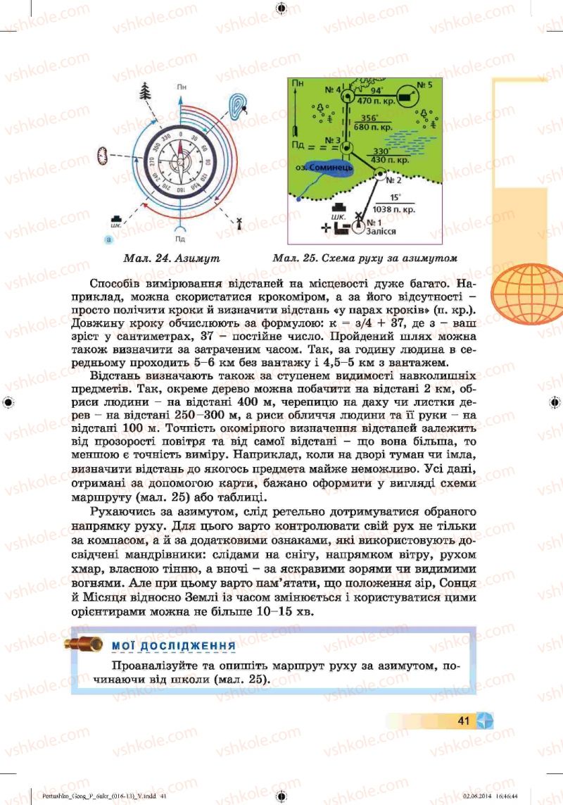 Страница 41 | Підручник Географія 6 клас В.Ю. Пестушко, Г.Ш. Уварова 2014