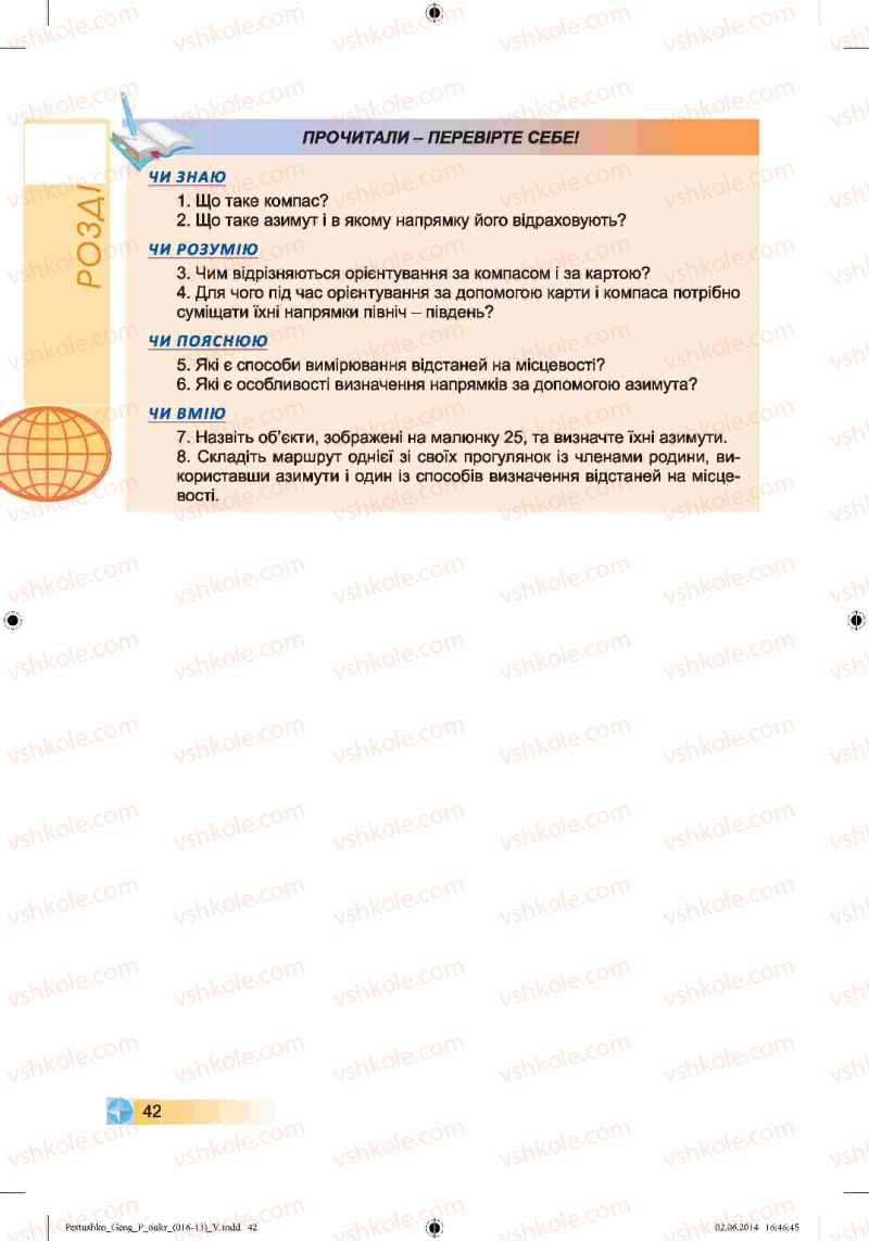Страница 42 | Підручник Географія 6 клас В.Ю. Пестушко, Г.Ш. Уварова 2014