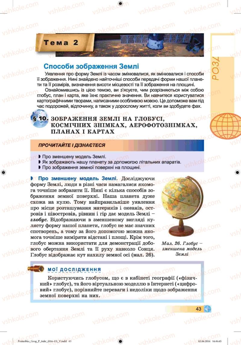 Страница 43 | Підручник Географія 6 клас В.Ю. Пестушко, Г.Ш. Уварова 2014