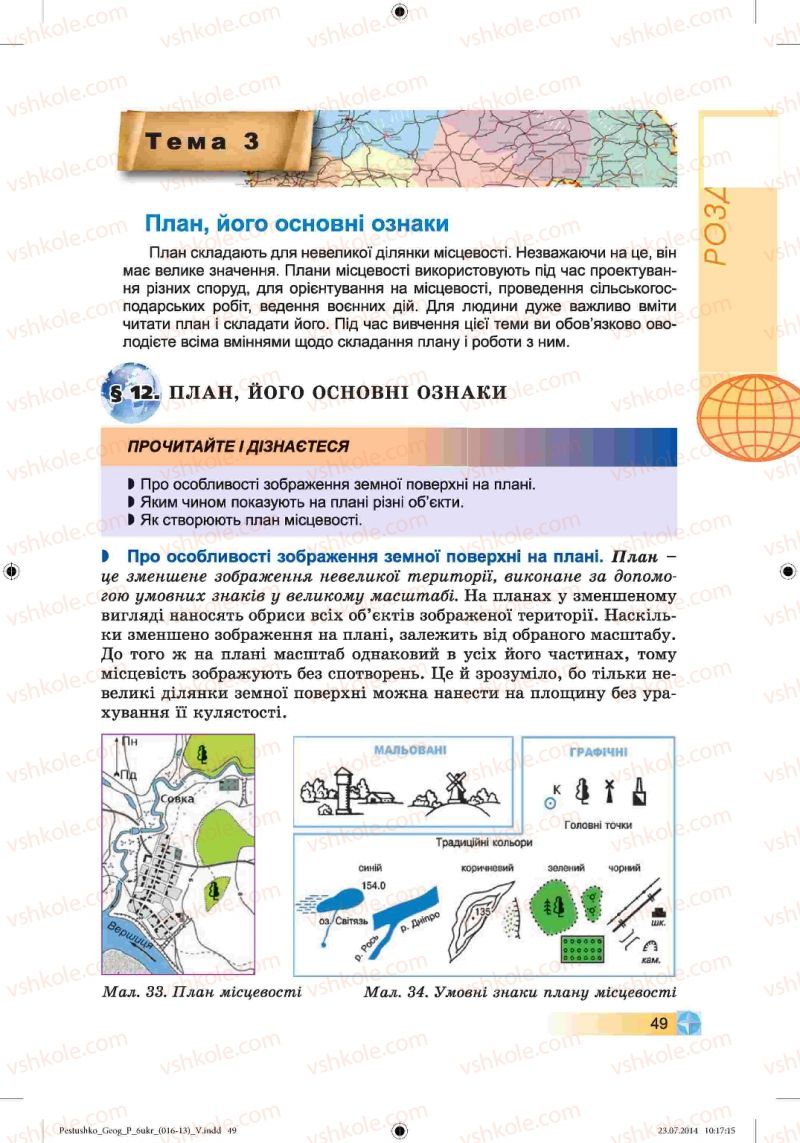 Страница 49 | Підручник Географія 6 клас В.Ю. Пестушко, Г.Ш. Уварова 2014