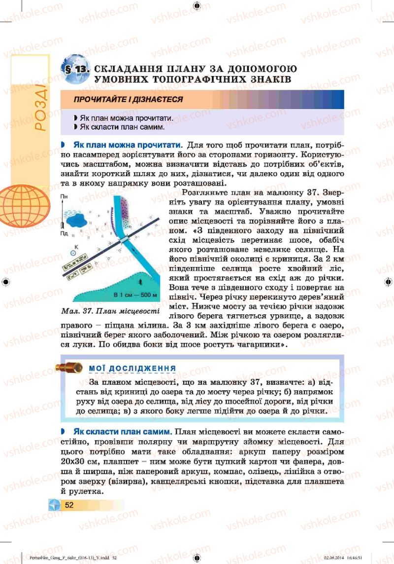 Страница 52 | Підручник Географія 6 клас В.Ю. Пестушко, Г.Ш. Уварова 2014
