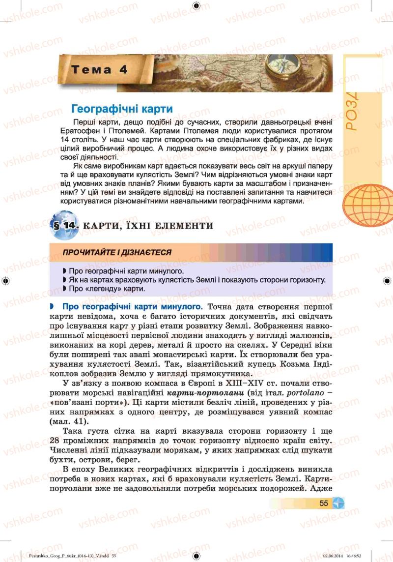 Страница 55 | Підручник Географія 6 клас В.Ю. Пестушко, Г.Ш. Уварова 2014