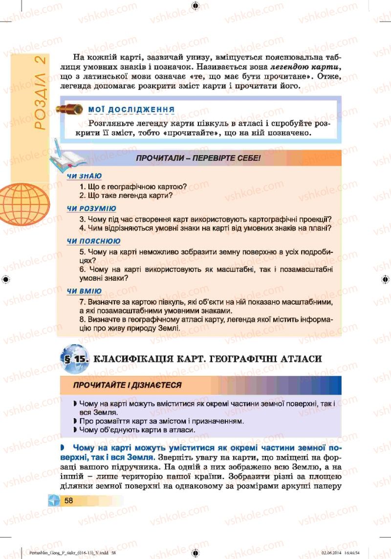 Страница 58 | Підручник Географія 6 клас В.Ю. Пестушко, Г.Ш. Уварова 2014