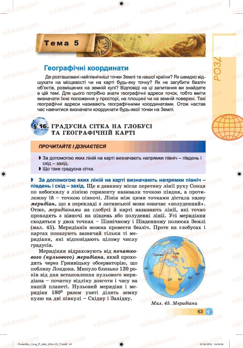 Страница 63 | Підручник Географія 6 клас В.Ю. Пестушко, Г.Ш. Уварова 2014