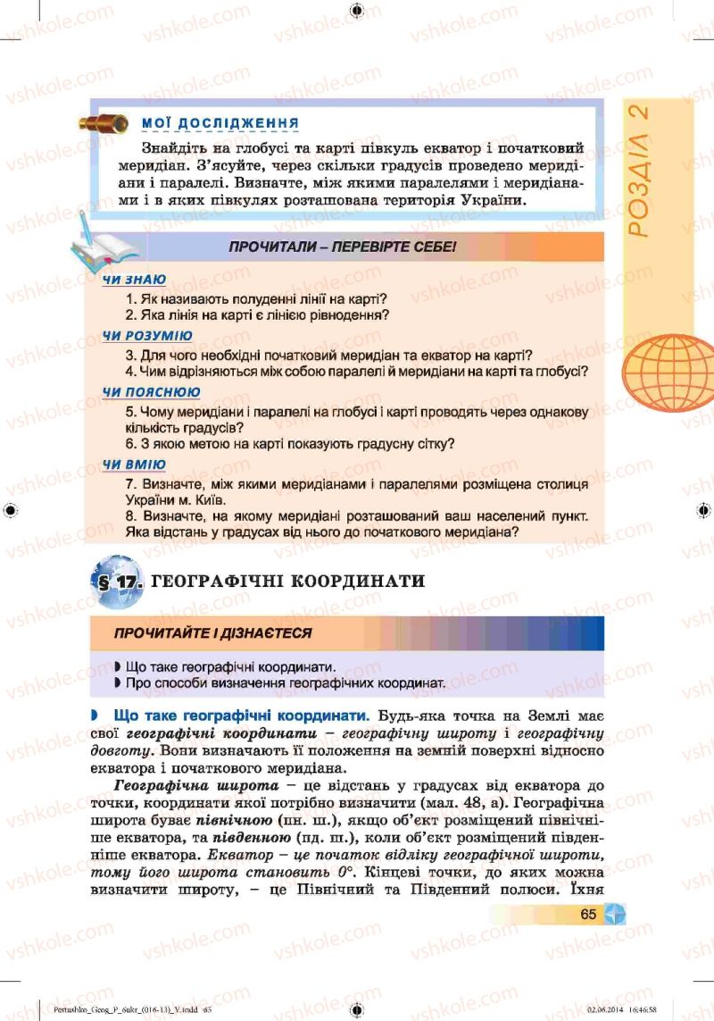 Страница 65 | Підручник Географія 6 клас В.Ю. Пестушко, Г.Ш. Уварова 2014