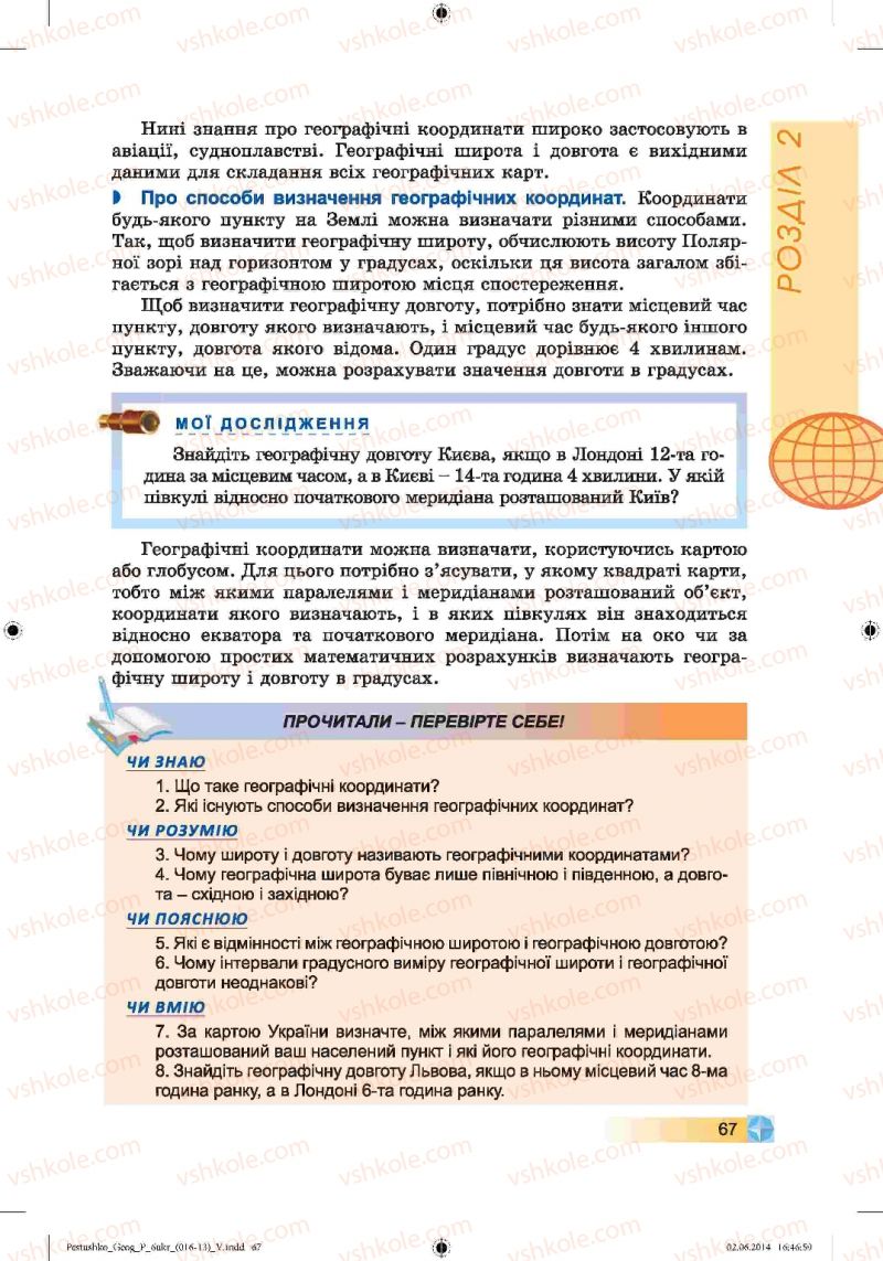 Страница 67 | Підручник Географія 6 клас В.Ю. Пестушко, Г.Ш. Уварова 2014