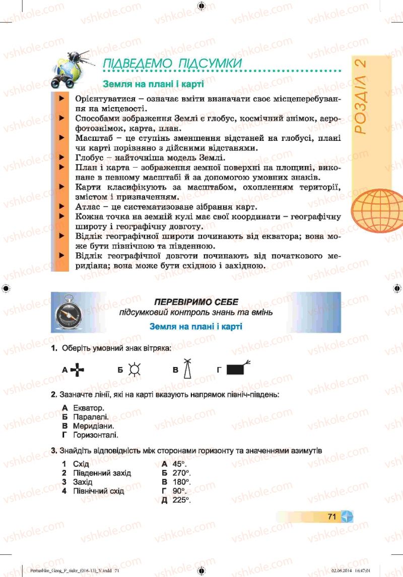 Страница 71 | Підручник Географія 6 клас В.Ю. Пестушко, Г.Ш. Уварова 2014