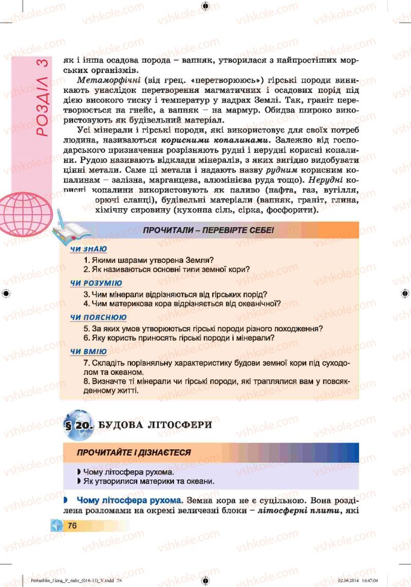 Страница 76 | Підручник Географія 6 клас В.Ю. Пестушко, Г.Ш. Уварова 2014
