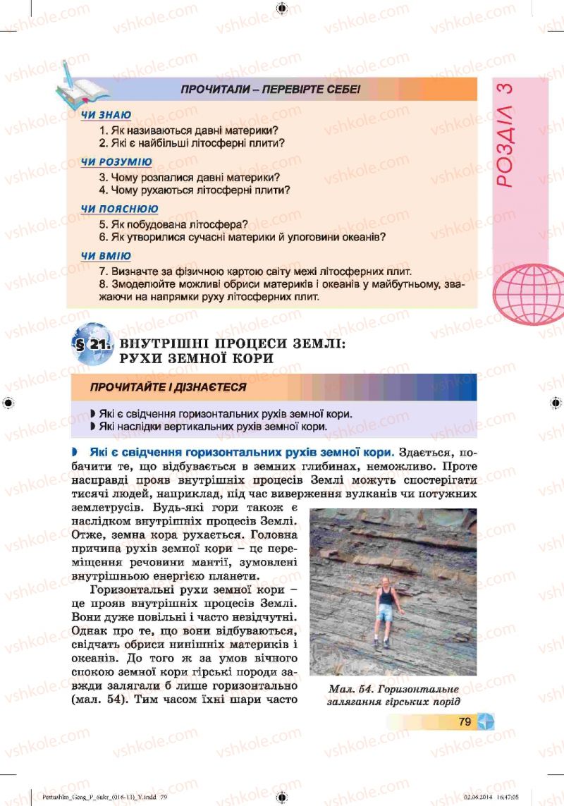 Страница 79 | Підручник Географія 6 клас В.Ю. Пестушко, Г.Ш. Уварова 2014