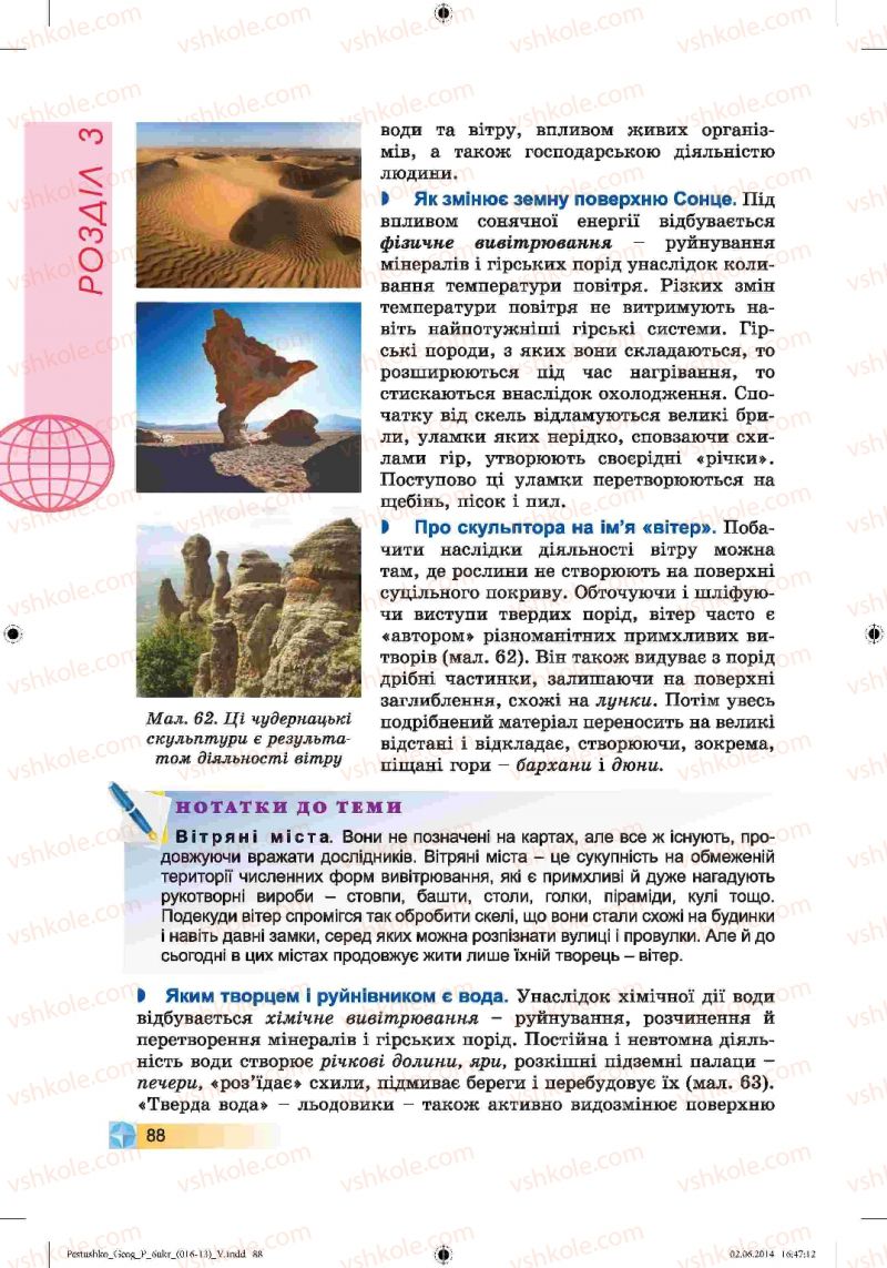 Страница 88 | Підручник Географія 6 клас В.Ю. Пестушко, Г.Ш. Уварова 2014