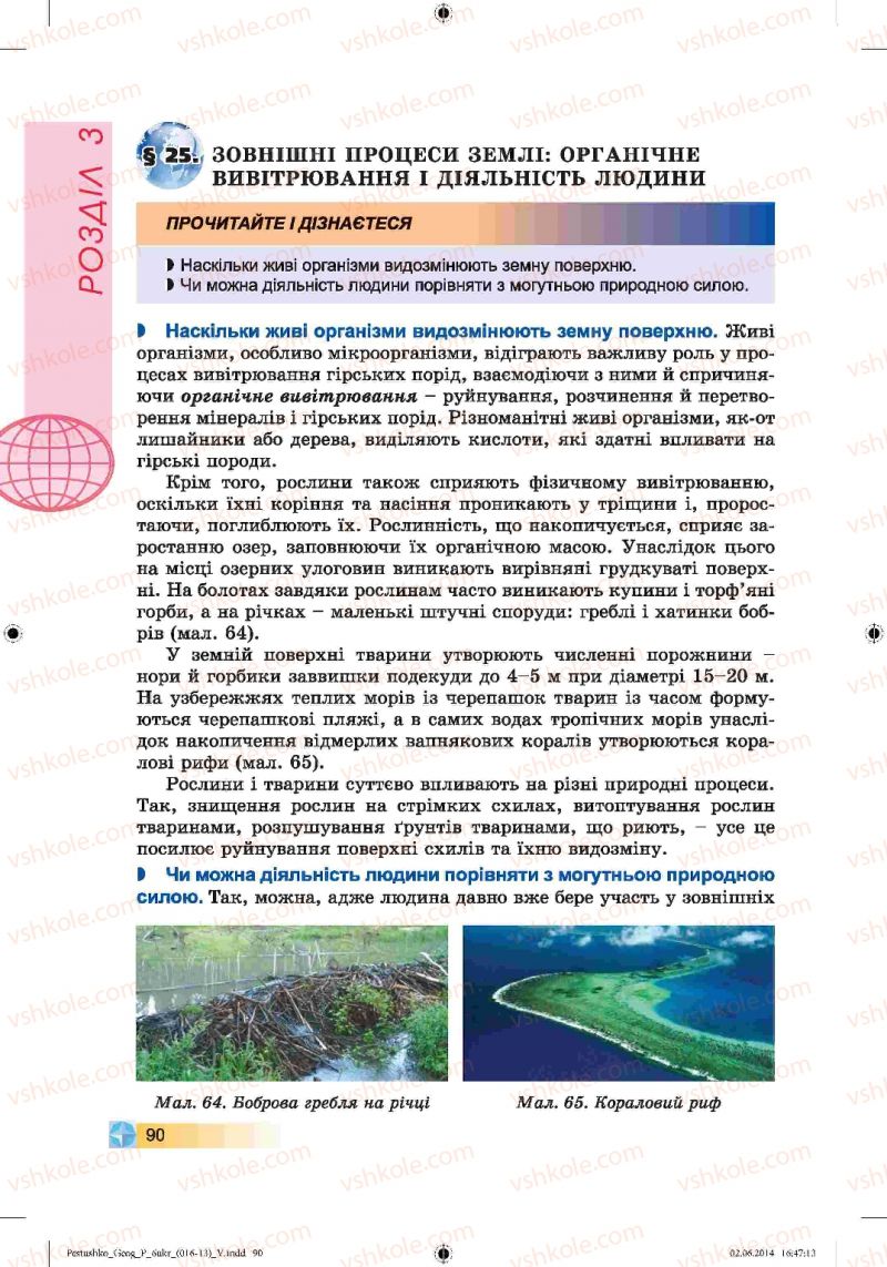 Страница 90 | Підручник Географія 6 клас В.Ю. Пестушко, Г.Ш. Уварова 2014