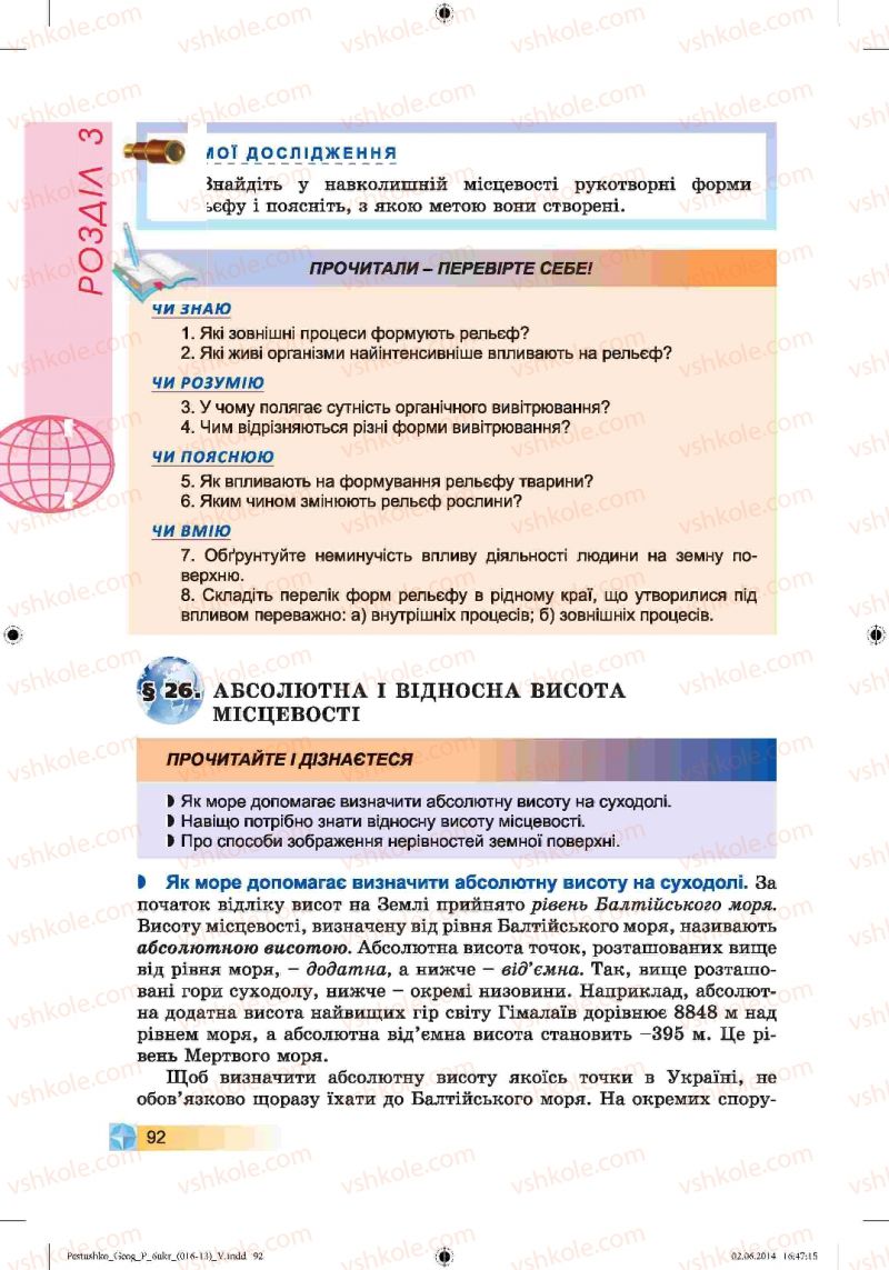 Страница 92 | Підручник Географія 6 клас В.Ю. Пестушко, Г.Ш. Уварова 2014