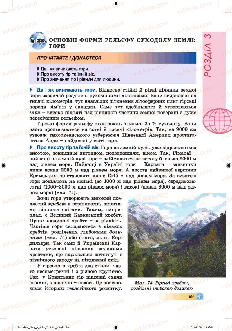 Страница 99 | Підручник Географія 6 клас В.Ю. Пестушко, Г.Ш. Уварова 2014