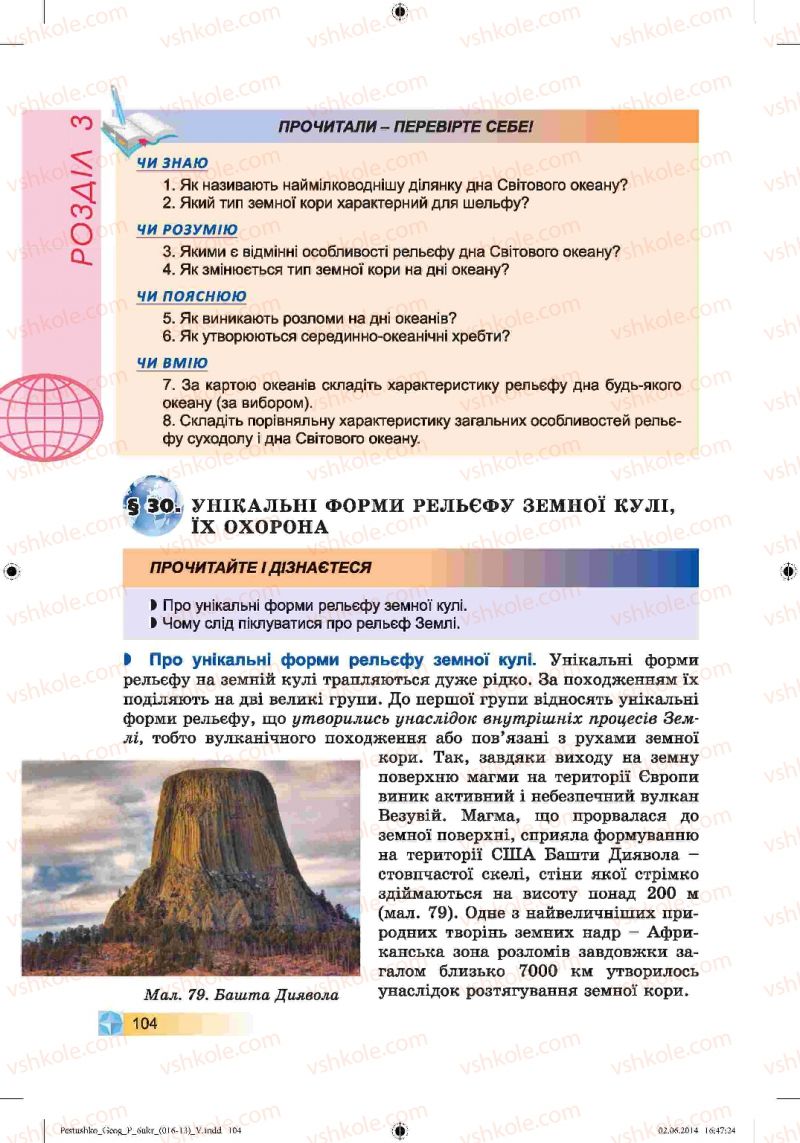 Страница 104 | Підручник Географія 6 клас В.Ю. Пестушко, Г.Ш. Уварова 2014