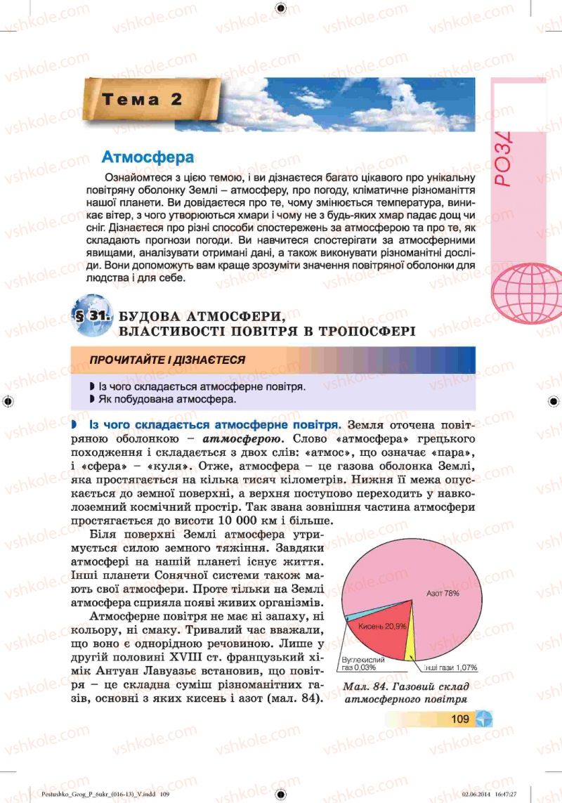 Страница 109 | Підручник Географія 6 клас В.Ю. Пестушко, Г.Ш. Уварова 2014
