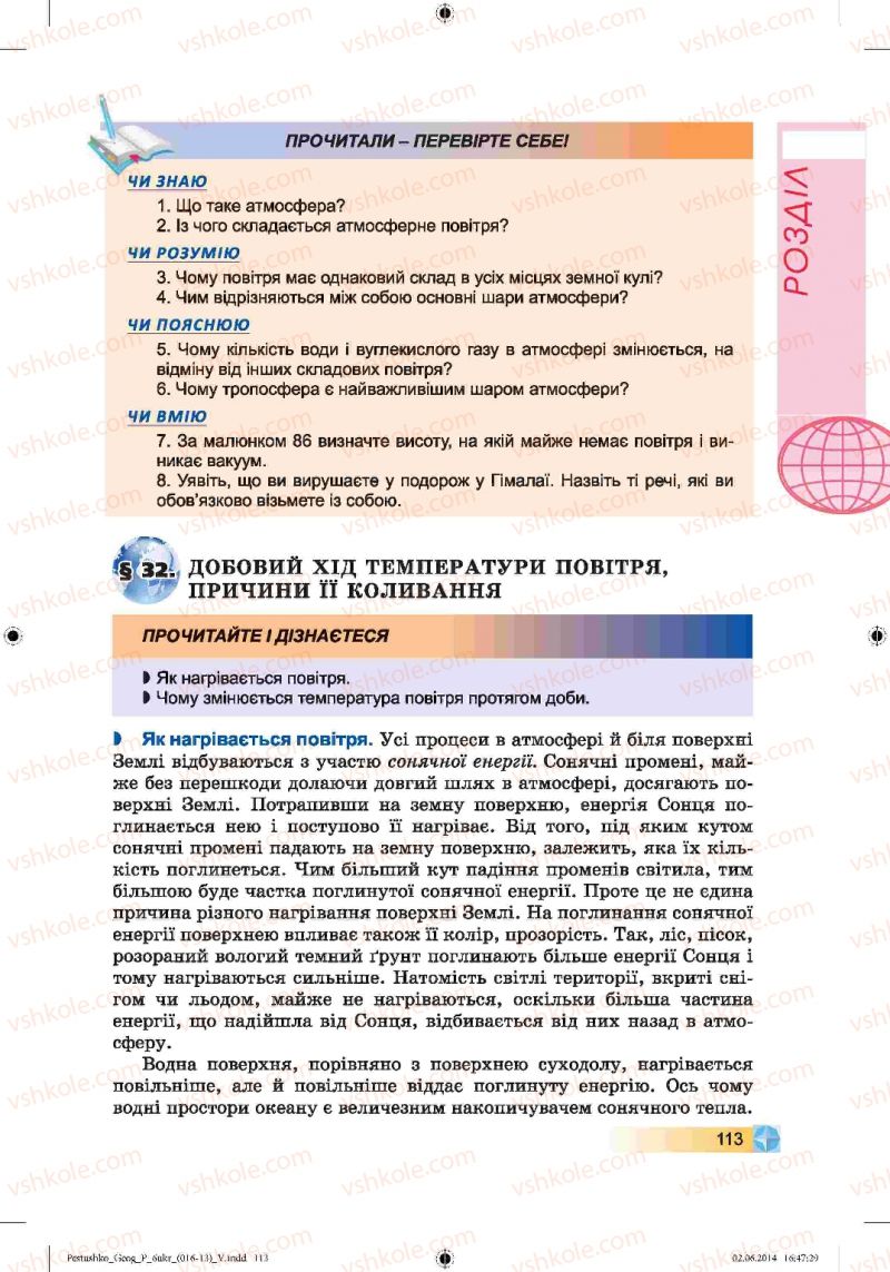 Страница 113 | Підручник Географія 6 клас В.Ю. Пестушко, Г.Ш. Уварова 2014