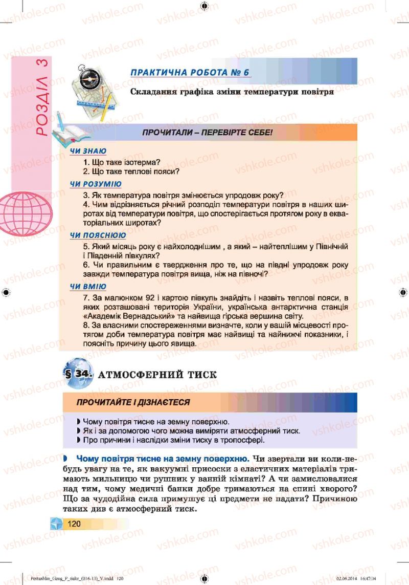 Страница 120 | Підручник Географія 6 клас В.Ю. Пестушко, Г.Ш. Уварова 2014