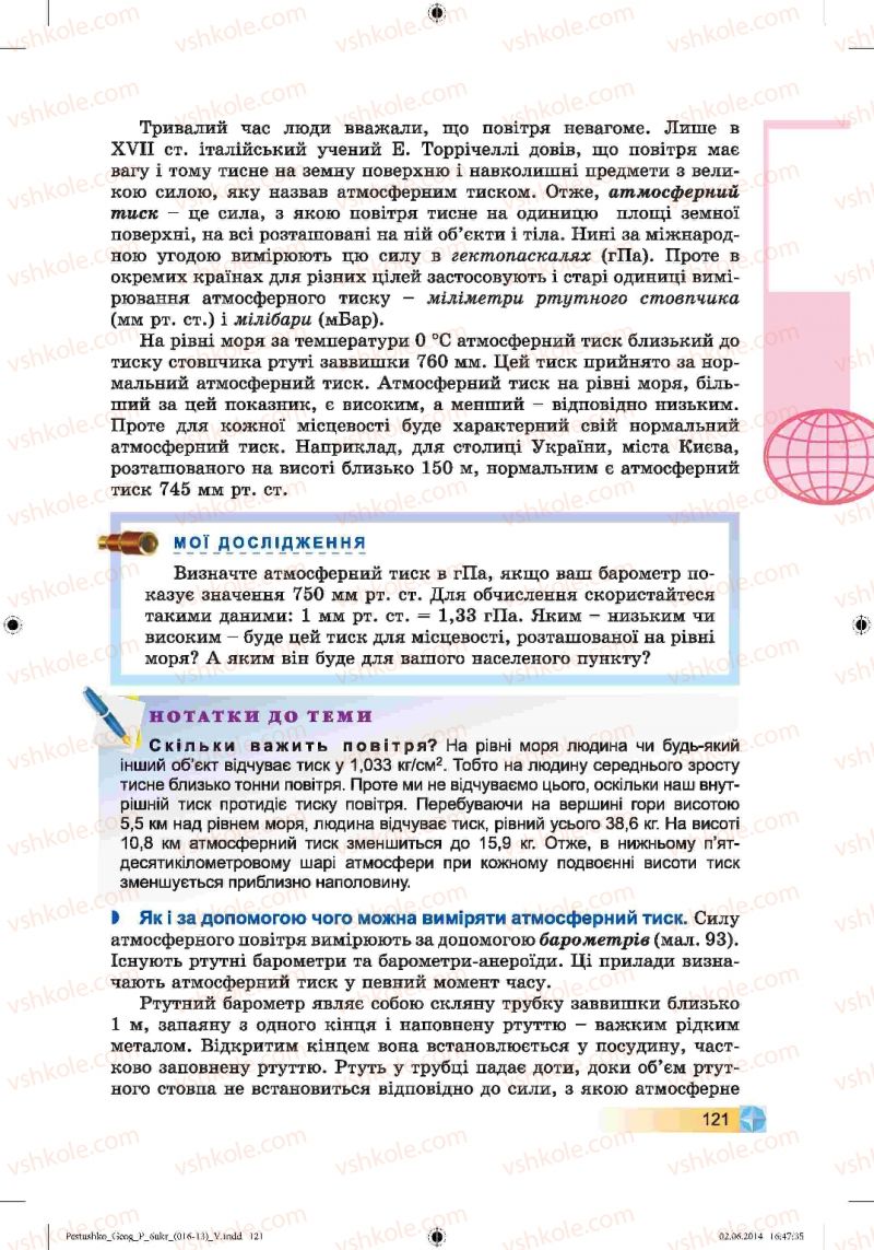 Страница 121 | Підручник Географія 6 клас В.Ю. Пестушко, Г.Ш. Уварова 2014