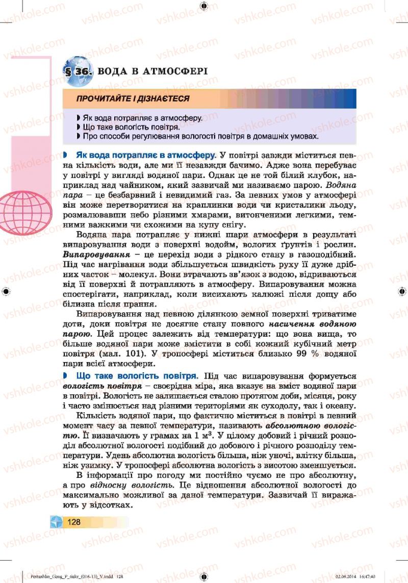 Страница 128 | Підручник Географія 6 клас В.Ю. Пестушко, Г.Ш. Уварова 2014