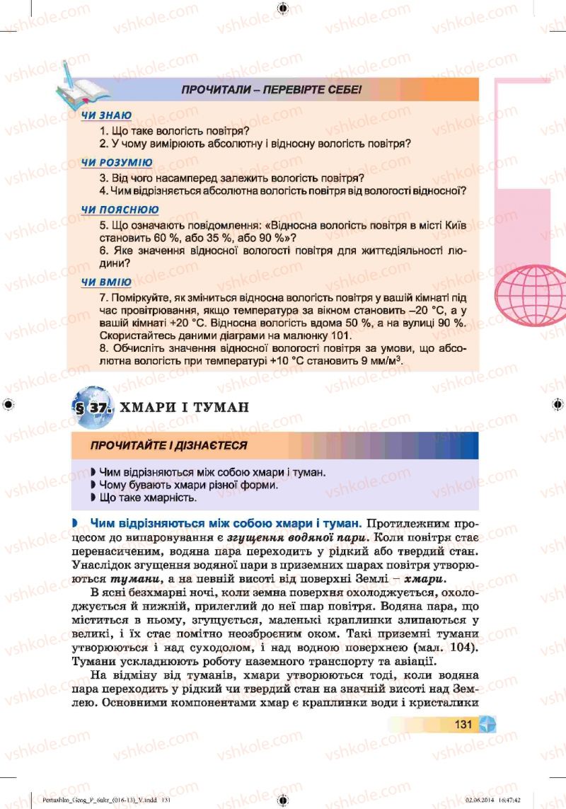 Страница 131 | Підручник Географія 6 клас В.Ю. Пестушко, Г.Ш. Уварова 2014