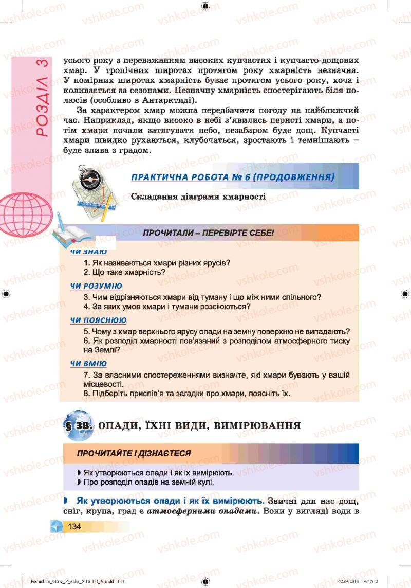 Страница 134 | Підручник Географія 6 клас В.Ю. Пестушко, Г.Ш. Уварова 2014