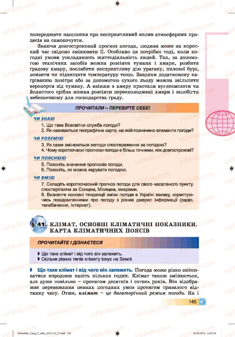 Страница 145 | Підручник Географія 6 клас В.Ю. Пестушко, Г.Ш. Уварова 2014