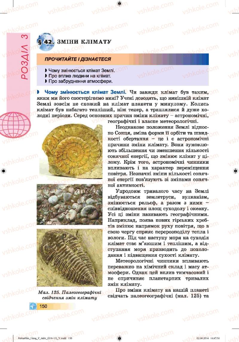 Страница 150 | Підручник Географія 6 клас В.Ю. Пестушко, Г.Ш. Уварова 2014