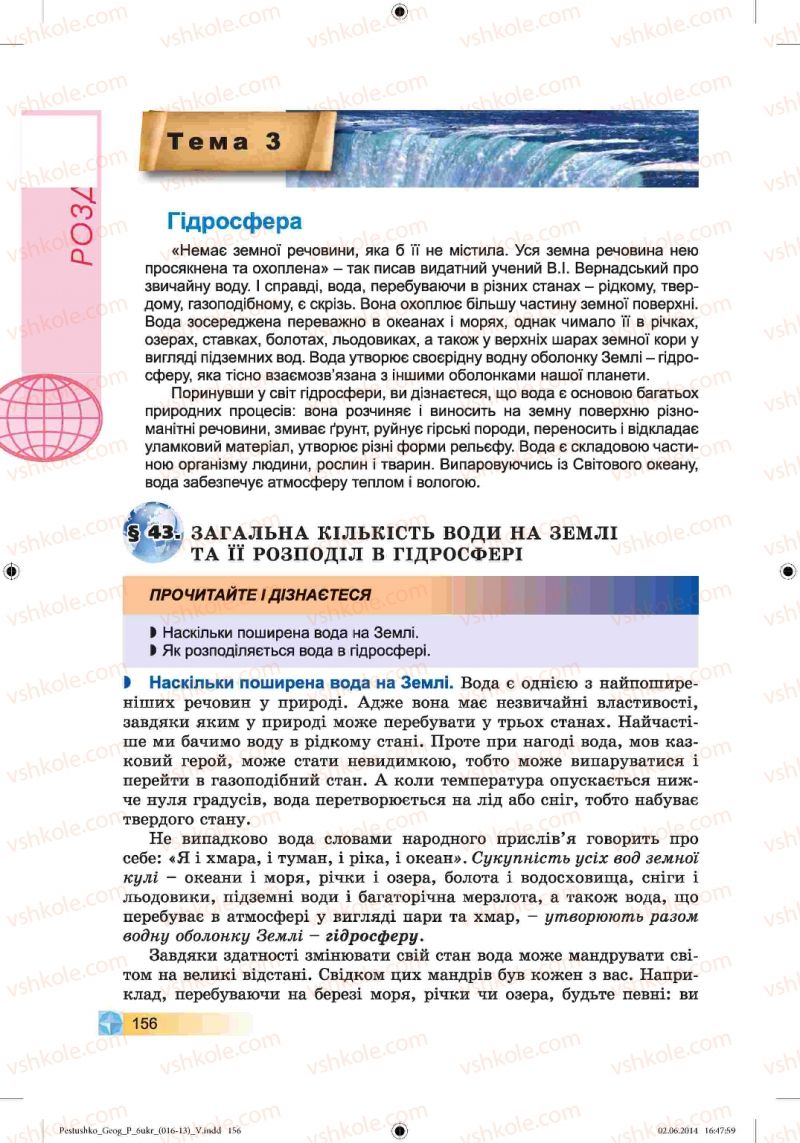 Страница 156 | Підручник Географія 6 клас В.Ю. Пестушко, Г.Ш. Уварова 2014
