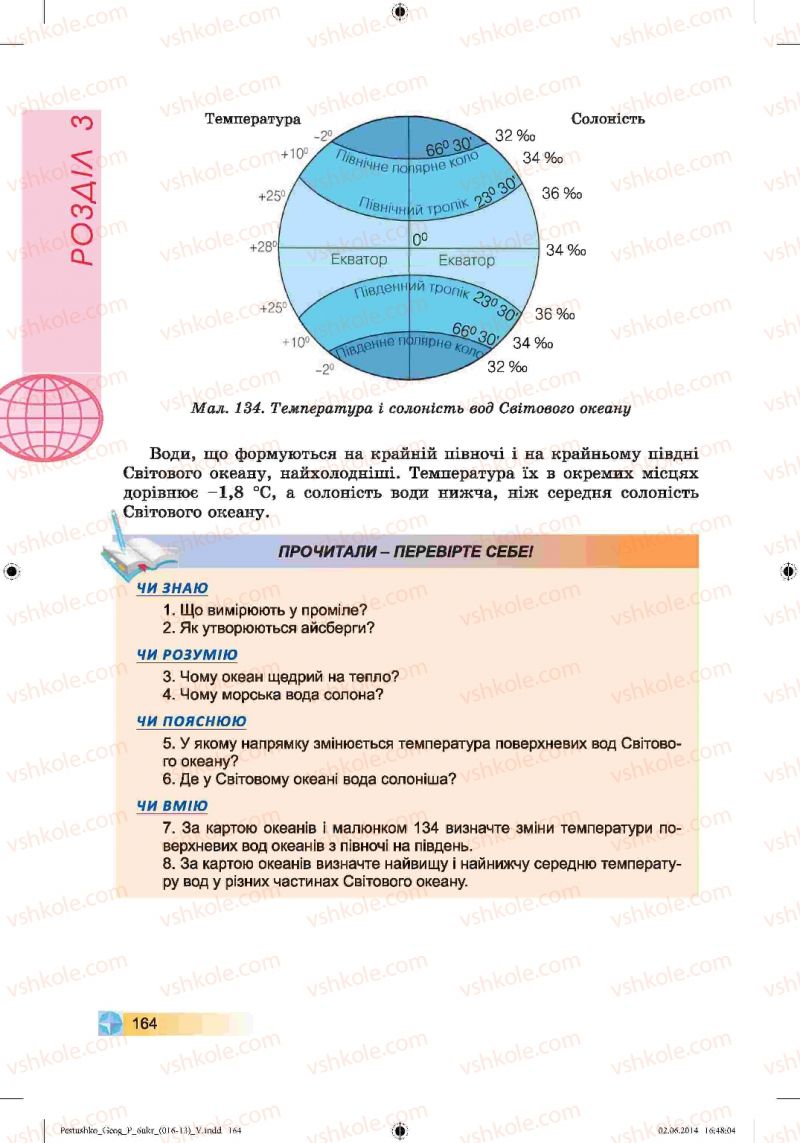 Страница 164 | Підручник Географія 6 клас В.Ю. Пестушко, Г.Ш. Уварова 2014