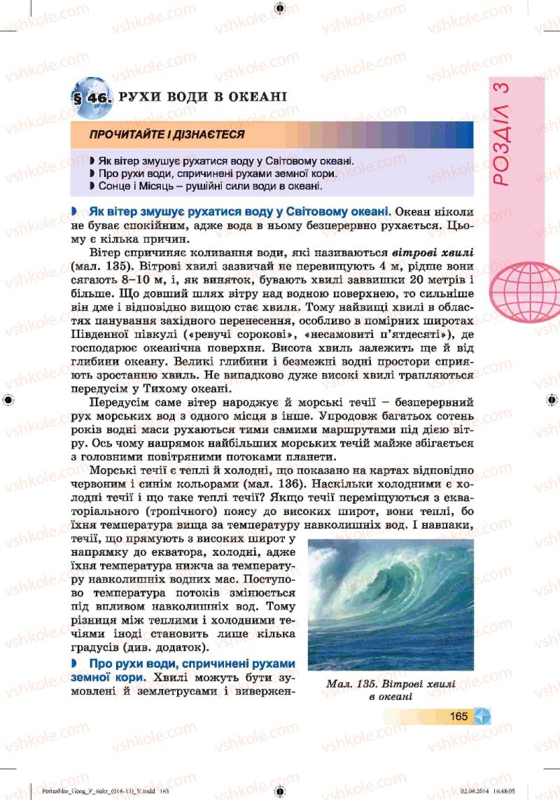 Страница 165 | Підручник Географія 6 клас В.Ю. Пестушко, Г.Ш. Уварова 2014