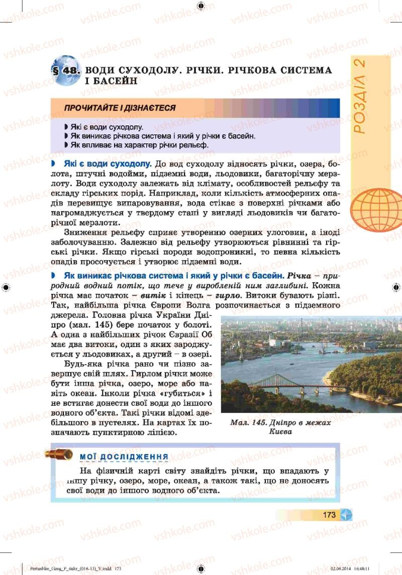 Страница 173 | Підручник Географія 6 клас В.Ю. Пестушко, Г.Ш. Уварова 2014