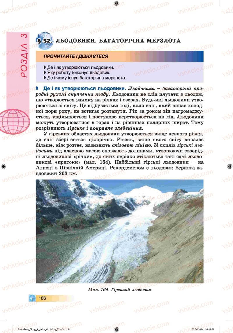 Страница 186 | Підручник Географія 6 клас В.Ю. Пестушко, Г.Ш. Уварова 2014