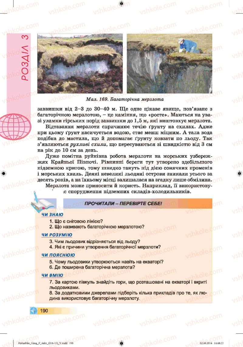 Страница 190 | Підручник Географія 6 клас В.Ю. Пестушко, Г.Ш. Уварова 2014