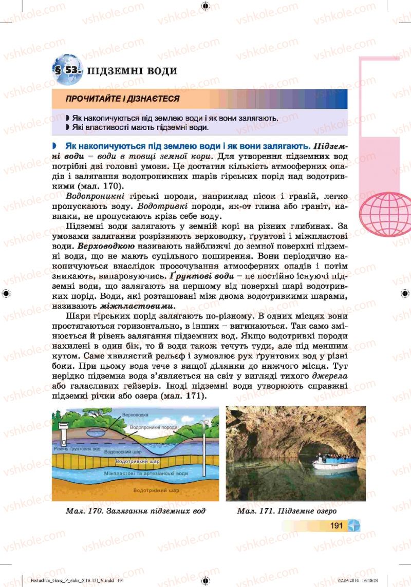 Страница 191 | Підручник Географія 6 клас В.Ю. Пестушко, Г.Ш. Уварова 2014