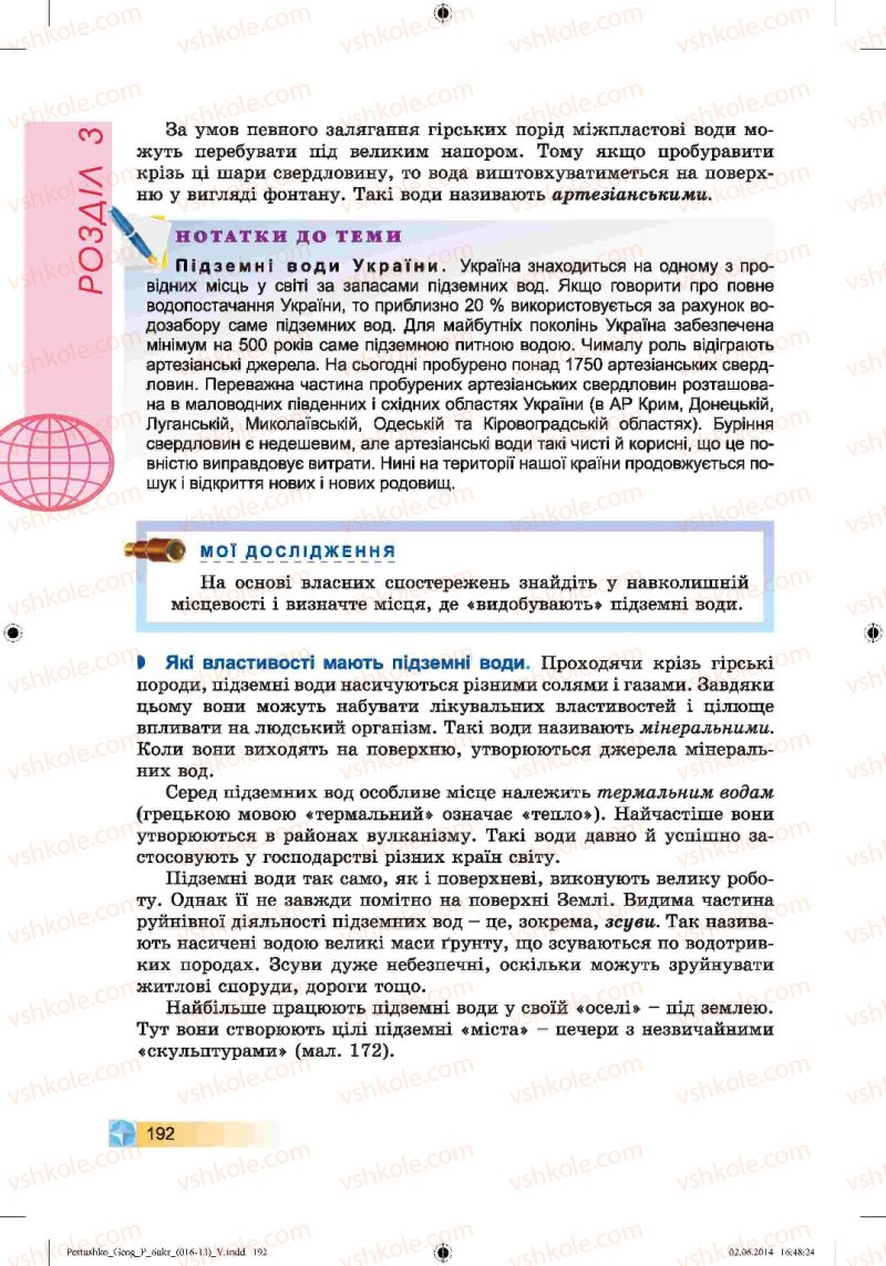Страница 192 | Підручник Географія 6 клас В.Ю. Пестушко, Г.Ш. Уварова 2014
