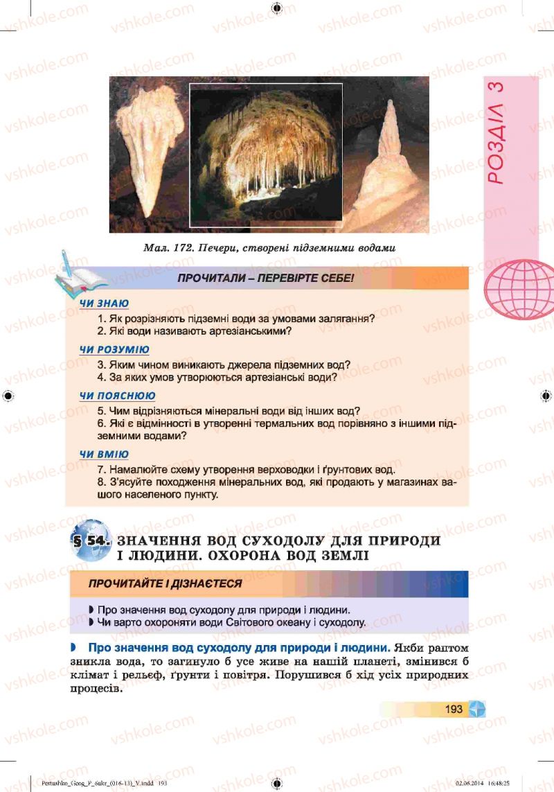 Страница 193 | Підручник Географія 6 клас В.Ю. Пестушко, Г.Ш. Уварова 2014