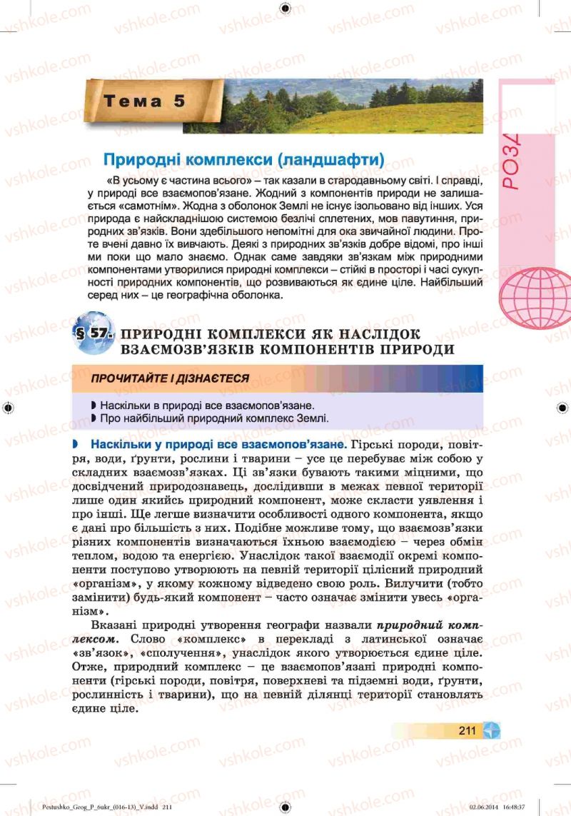 Страница 211 | Підручник Географія 6 клас В.Ю. Пестушко, Г.Ш. Уварова 2014