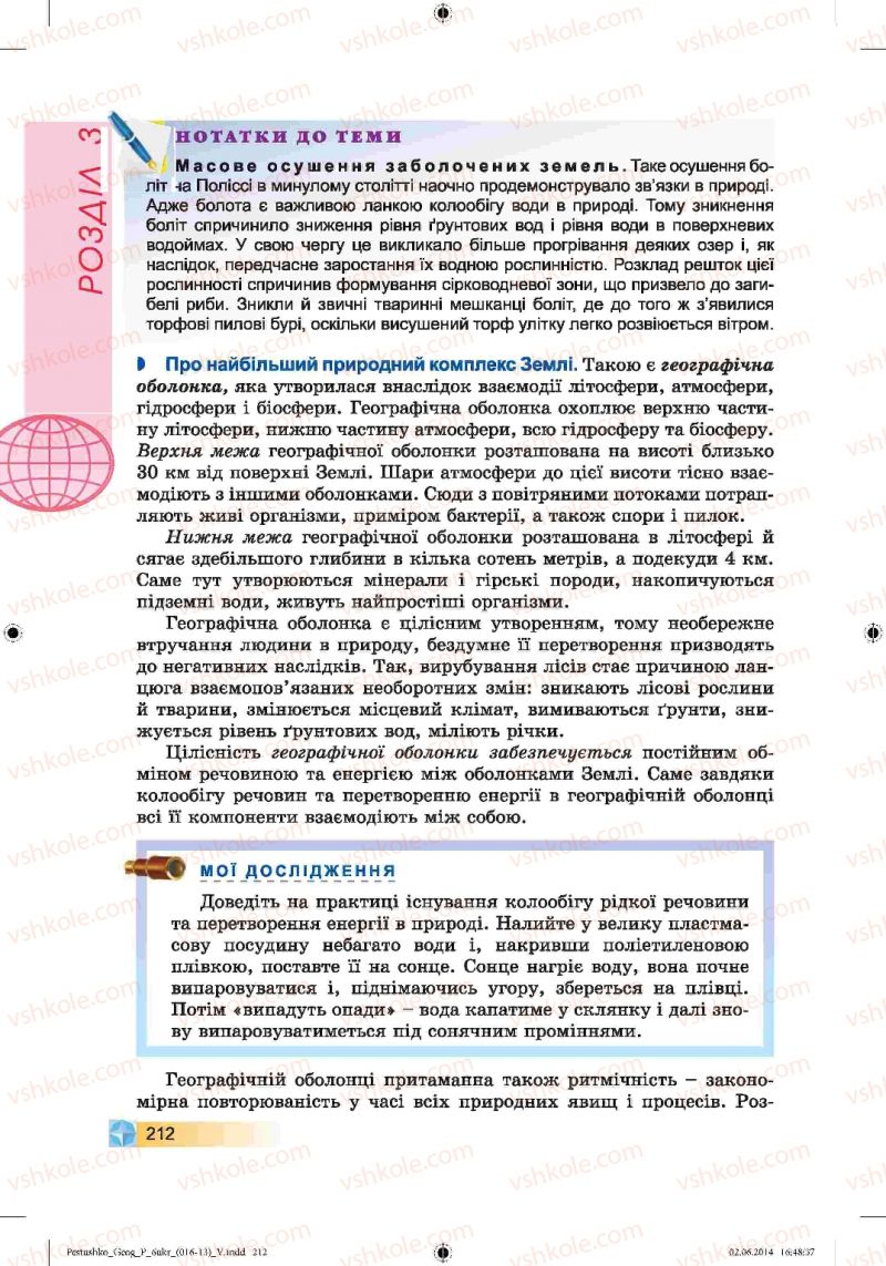 Страница 212 | Підручник Географія 6 клас В.Ю. Пестушко, Г.Ш. Уварова 2014