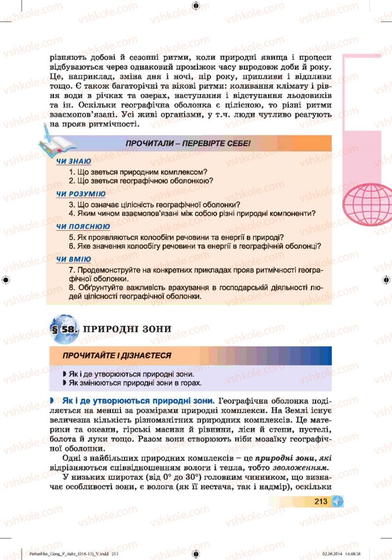 Страница 213 | Підручник Географія 6 клас В.Ю. Пестушко, Г.Ш. Уварова 2014