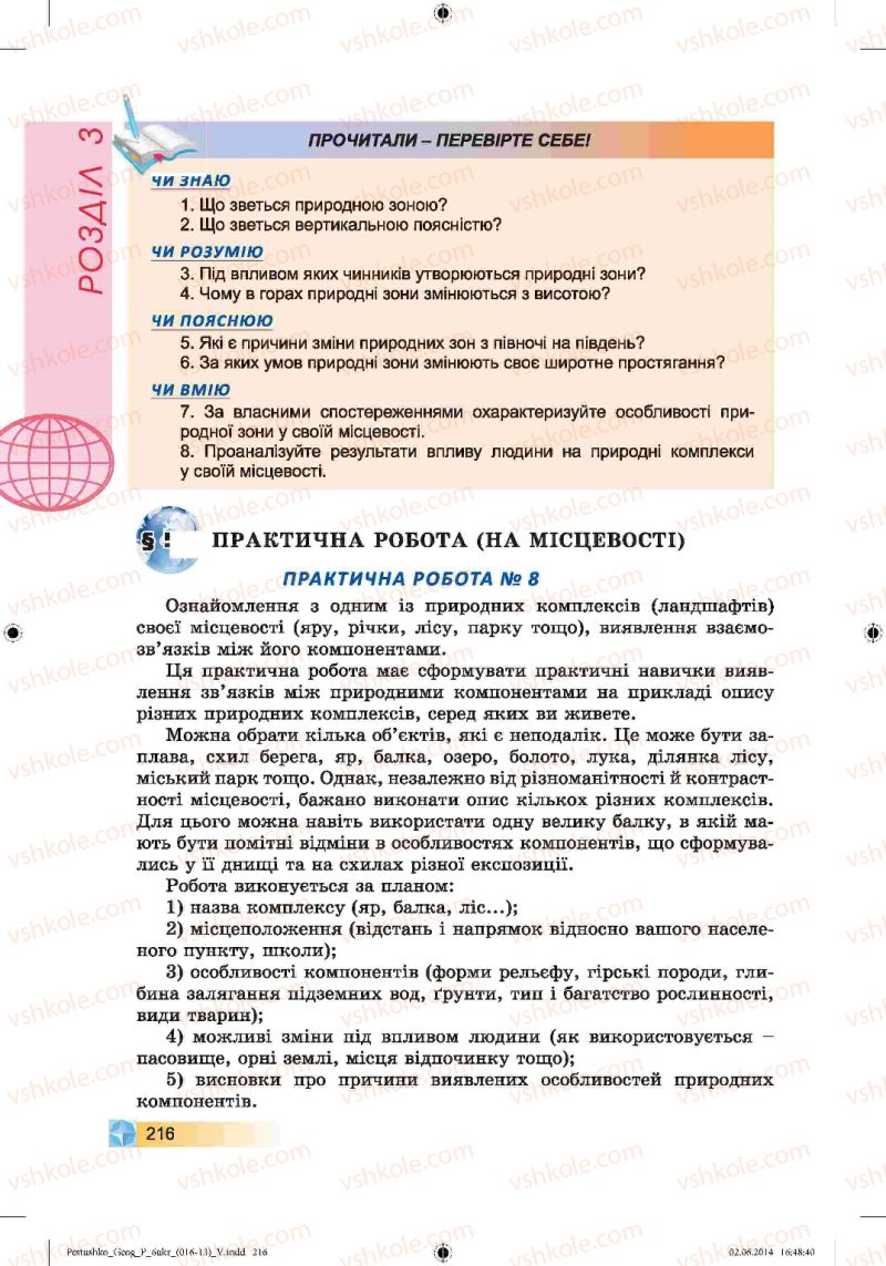 Страница 216 | Підручник Географія 6 клас В.Ю. Пестушко, Г.Ш. Уварова 2014