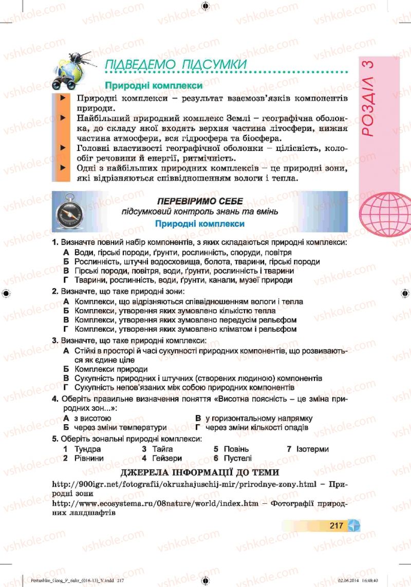 Страница 217 | Підручник Географія 6 клас В.Ю. Пестушко, Г.Ш. Уварова 2014