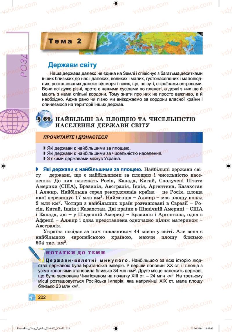 Страница 222 | Підручник Географія 6 клас В.Ю. Пестушко, Г.Ш. Уварова 2014